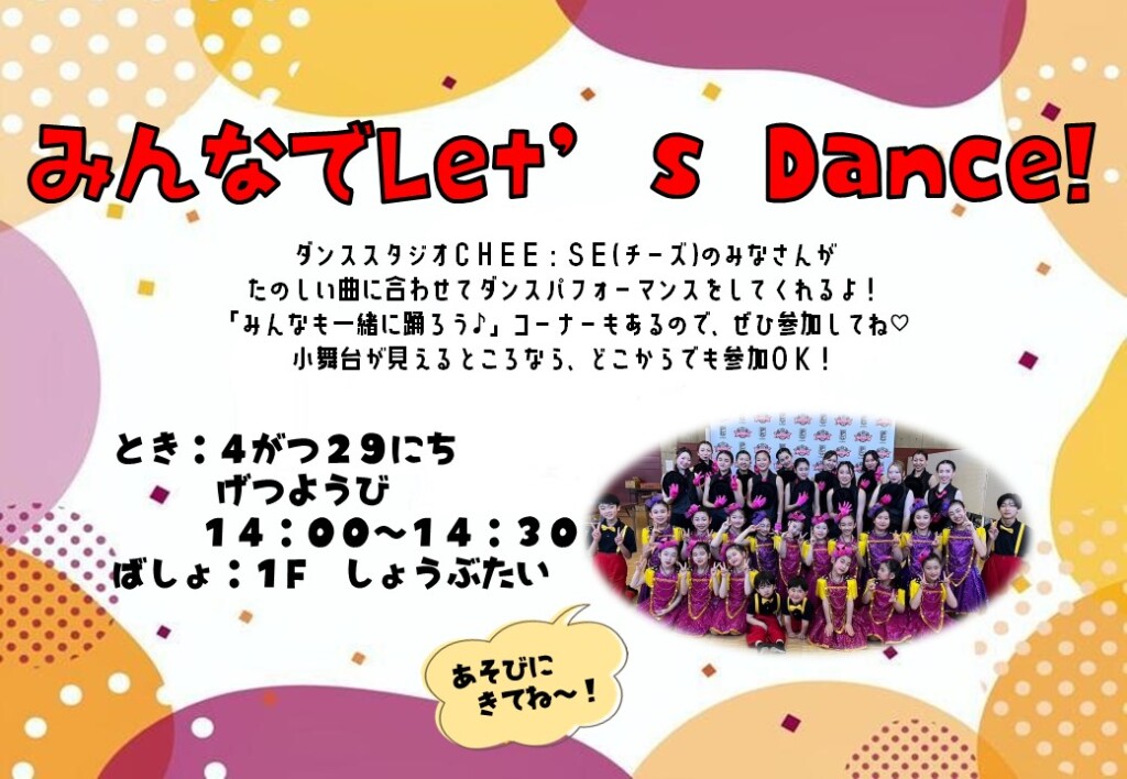 【4/29】みんなでLet’s Dance!